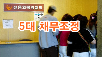5대 채무조정 비교
