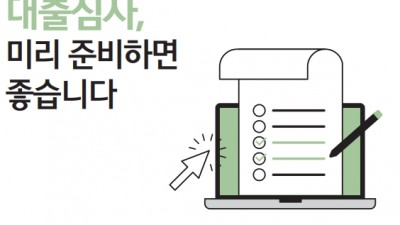 대출받을 준비도 미리 하는 것이 유리합니다