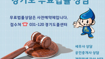 경기도민 무료법률상담