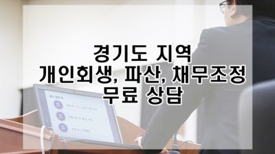 경기도 지역 개인회생, 파산, 채무조정 법무사 및 무료 상담 가능한 곳