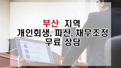 부산광역시 지역 개인회생, 파산, 채무조정 법무사 및 무료 상담 가능한 곳