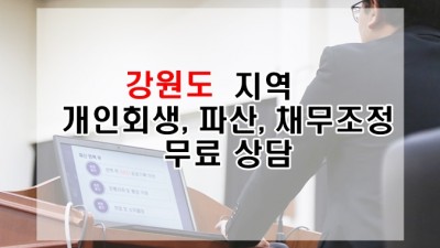 강원도 지역 개인회생, 파산, 채무조정 법무사 및 무료 상담 가능한 곳