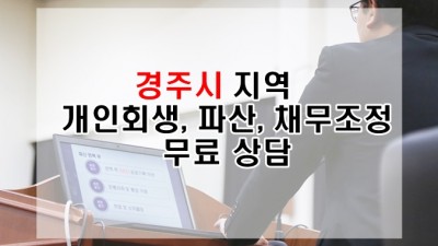 경상북도 경주시 지역 개인회생, 파산, 채무조정 법무사 및 무료 상담 가능한 곳
