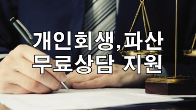 개인회생,파산 무료상담 지원 받을 수 있는곳