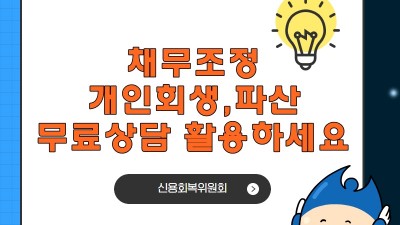 채무조정 & 개인회생,파산 무료상담 활용하세요