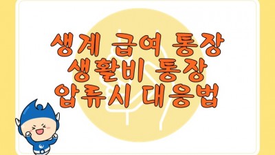 생계 급여 통장 생활비 통장 압류시 대응법